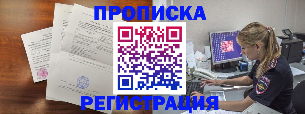 прописка в Дзержинске